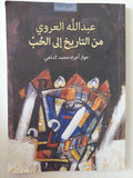 عبد الله العروى .. من التاريخ الى الحب - متجر كتب مصر - متجر كتب مصر