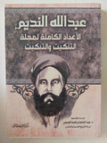 عبد الله النديم .. الإعداد الكاملة لمجلة التنكيت والتبكيت - متجر كتب مصر - المكتبة الفلسفية