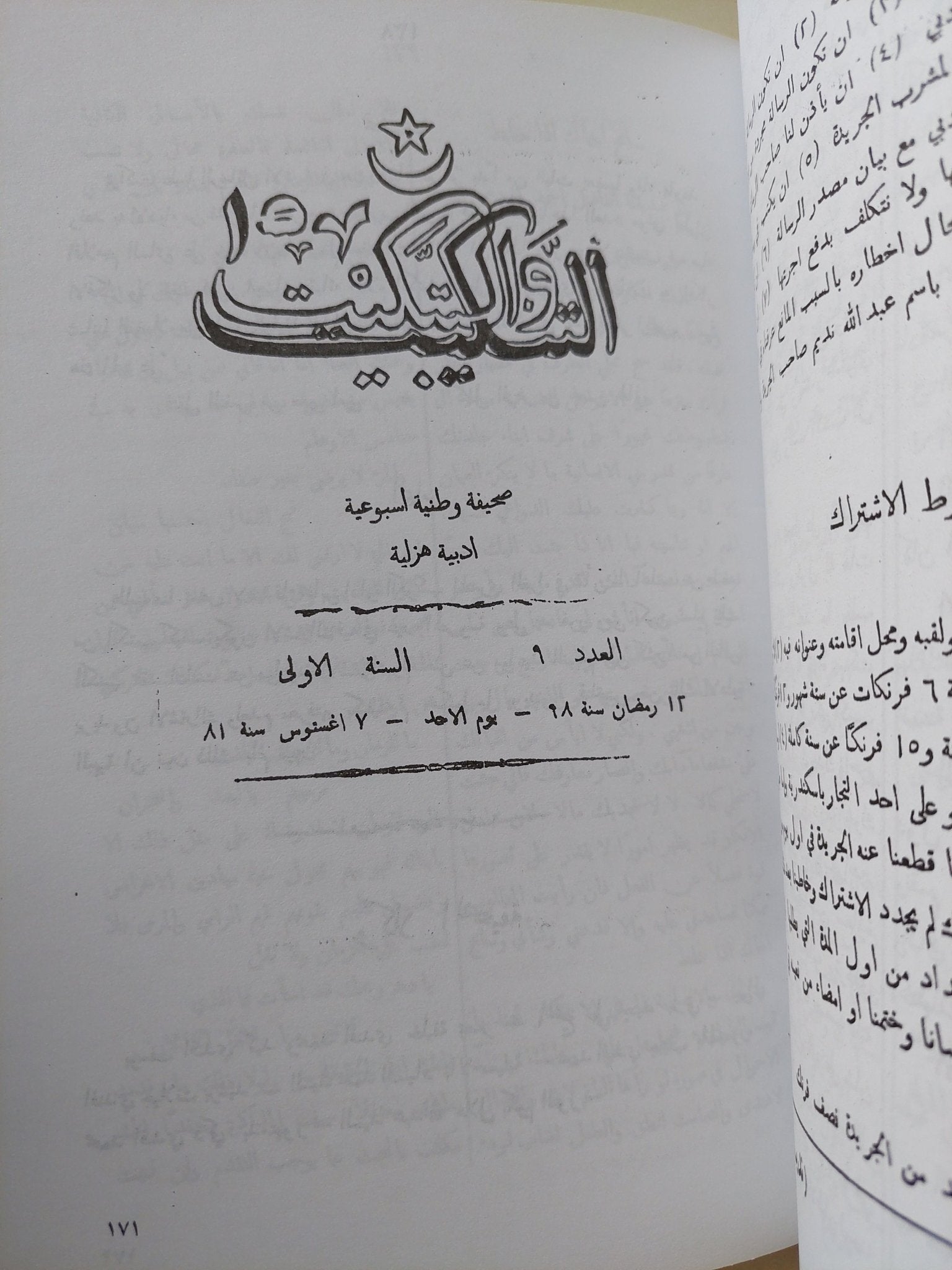 عبد الله النديم .. الإعداد الكاملة لمجلة التنكيت والتبكيت - متجر كتب مصر - المكتبة الفلسفية