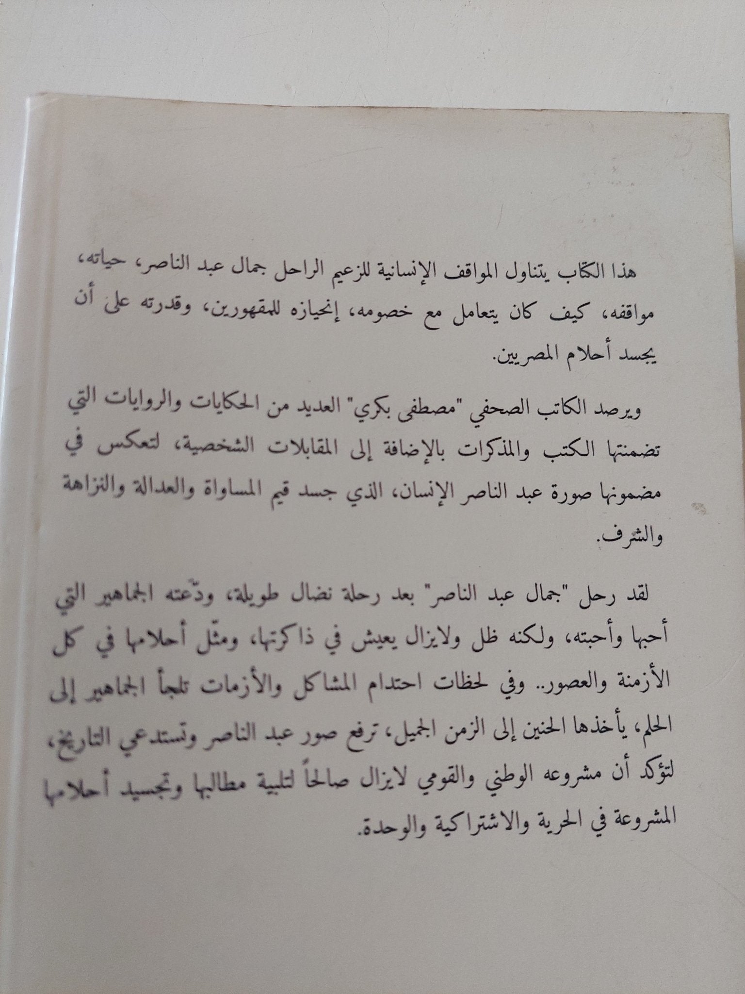 عبد الناصر الإنسان / مصطفى بكرى - متجر كتب مصر - متجر كتب مصر