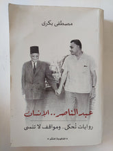 عبد الناصر الإنسان / مصطفى بكرى - متجر كتب مصر - متجر كتب مصر