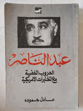 عبد الناصر .. الحروب الخفية مع المخابرات الأمريكية / عادل حمودة - متجر كتب مصر - متجر كتب مصر