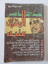 عبد الناصر المفترى عليه / حسنين كروم - متجر كتب مصر - متجر كتب مصر