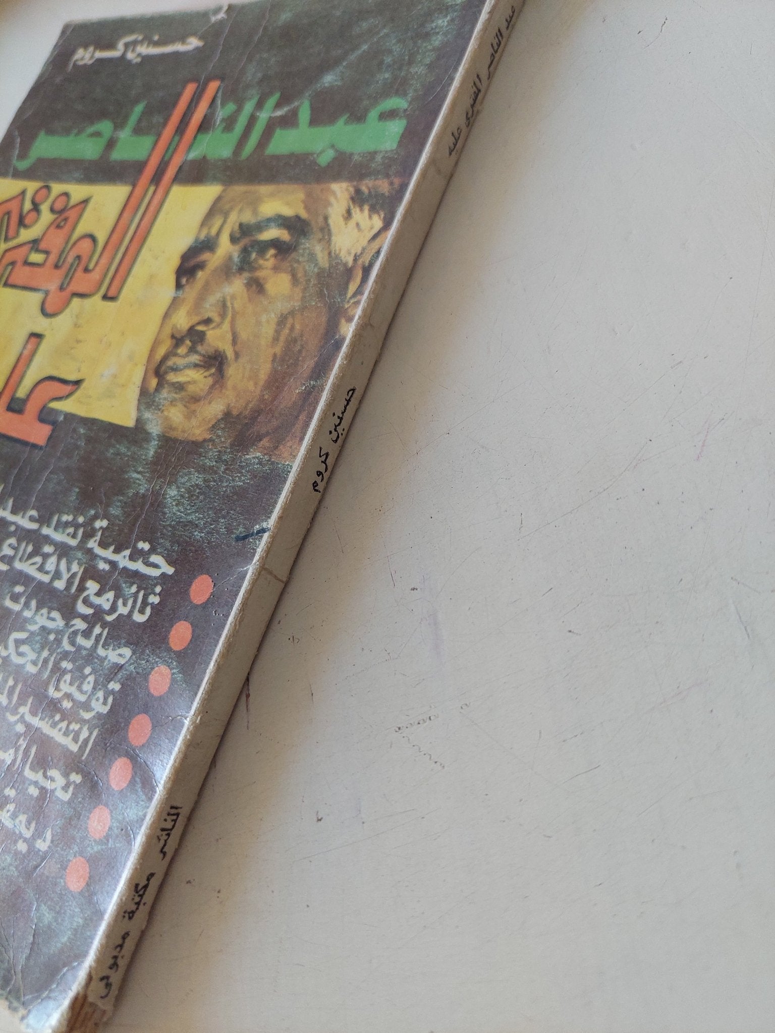 عبد الناصر المفترى عليه / حسنين كروم - متجر كتب مصر - متجر كتب مصر