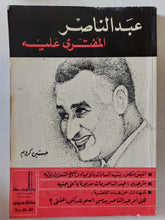عبد الناصر المفترى عليه / حسنين كروم - متجر كتب مصر - متجر كتب مصر
