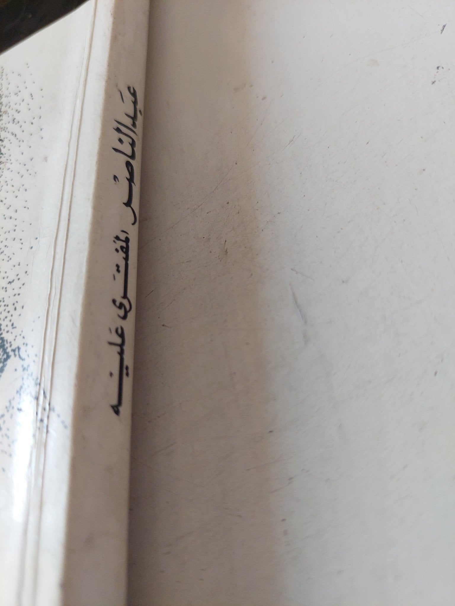 عبد الناصر المفترى عليه / حسنين كروم - متجر كتب مصر - متجر كتب مصر