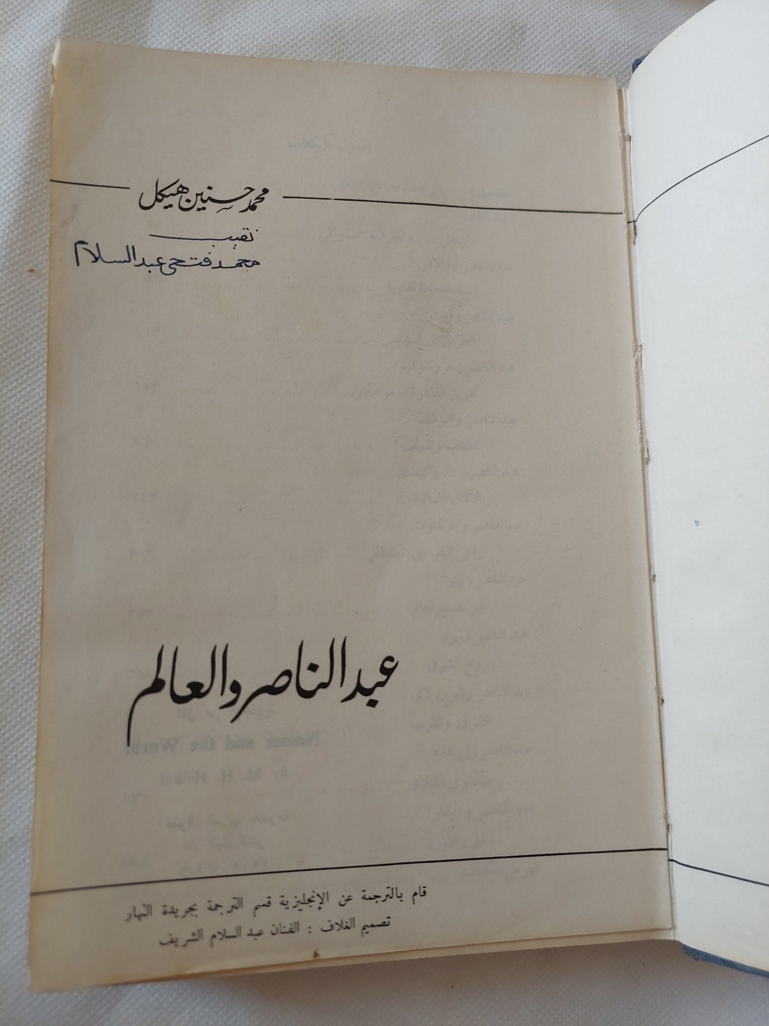 عبد الناصر والعالم / محمد حسنين هيكل - هارد كفر - متجر كتب مصر - المكتبة الفلسفية