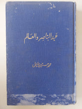 عبد الناصر والعالم / محمد حسنين هيكل - هارد كفر - متجر كتب مصر - متجر كتب مصر