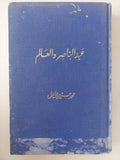 عبد الناصر والعالم / محمد حسنين هيكل - هارد كفر - متجر كتب مصر - متجر كتب مصر