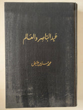 عبد الناصر والعالم / محمد حسنين هيكل - هارد كفر ملحق بالصور - متجر كتب مصر - متجر كتب مصر
