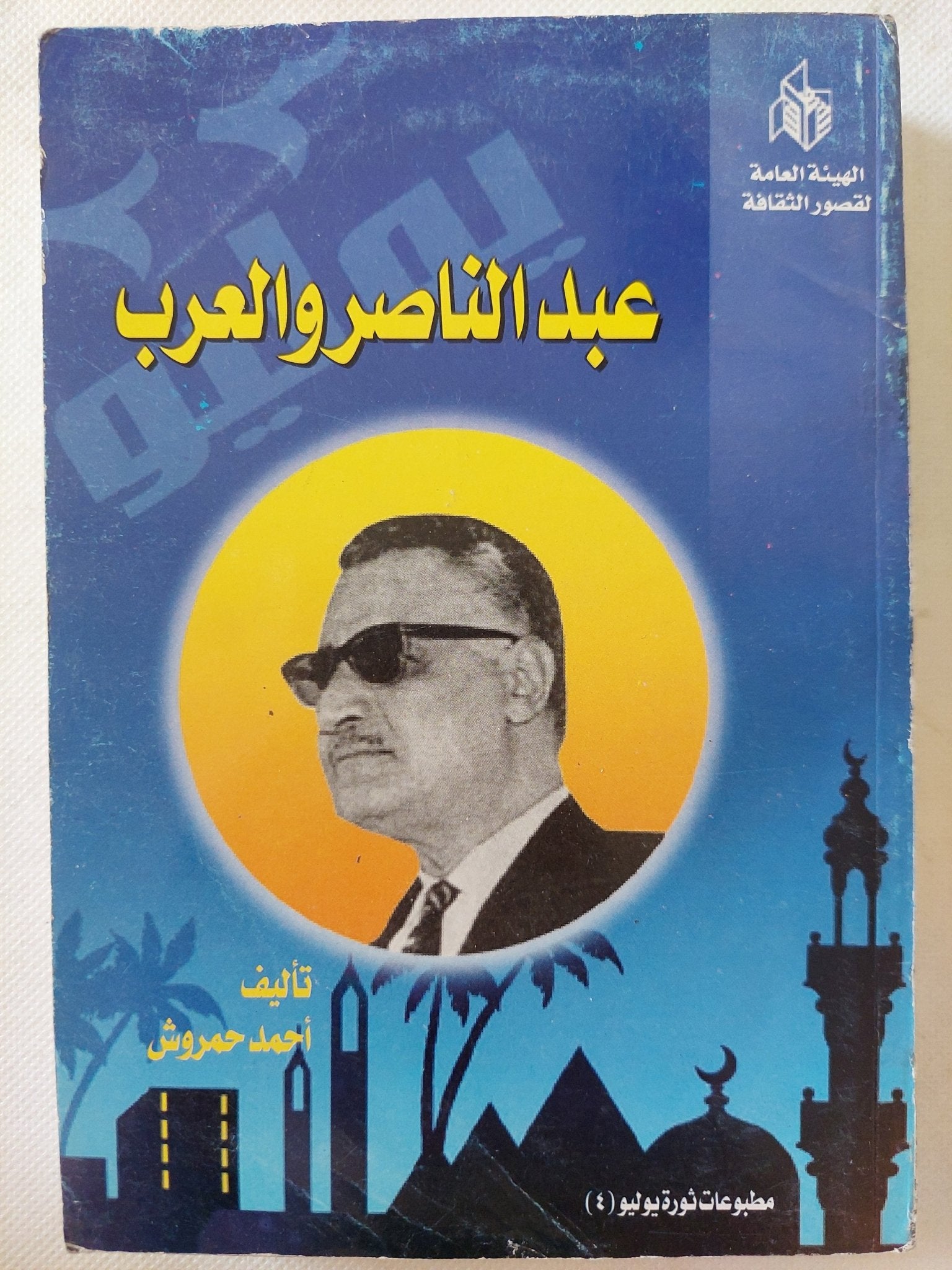 عبد الناصر والعرب / أحمد حمروش - متجر كتب مصر - متجر كتب مصر
