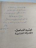 عبد الناصر والحركة النقابية - مع إهداء خاص من المؤلف محمد خالد - متجر كتب مصر - متجر كتب مصر
