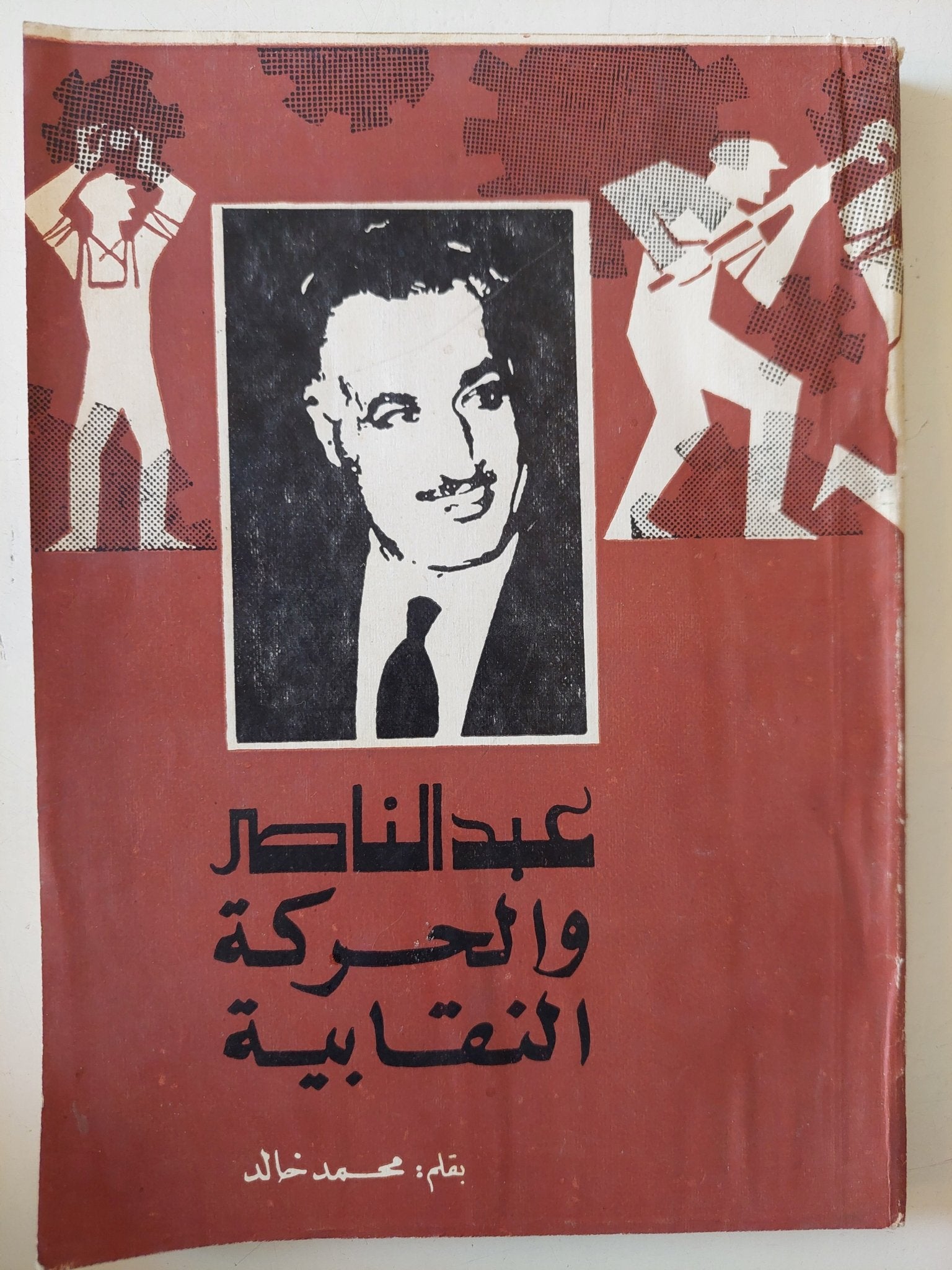 عبد الناصر والحركة النقابية - مع إهداء خاص من المؤلف محمد خالد - متجر كتب مصر - متجر كتب مصر