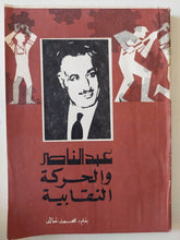 عبد الناصر والحركة النقابية - مع إهداء خاص من المؤلف محمد خالد - متجر كتب مصر - متجر كتب مصر
