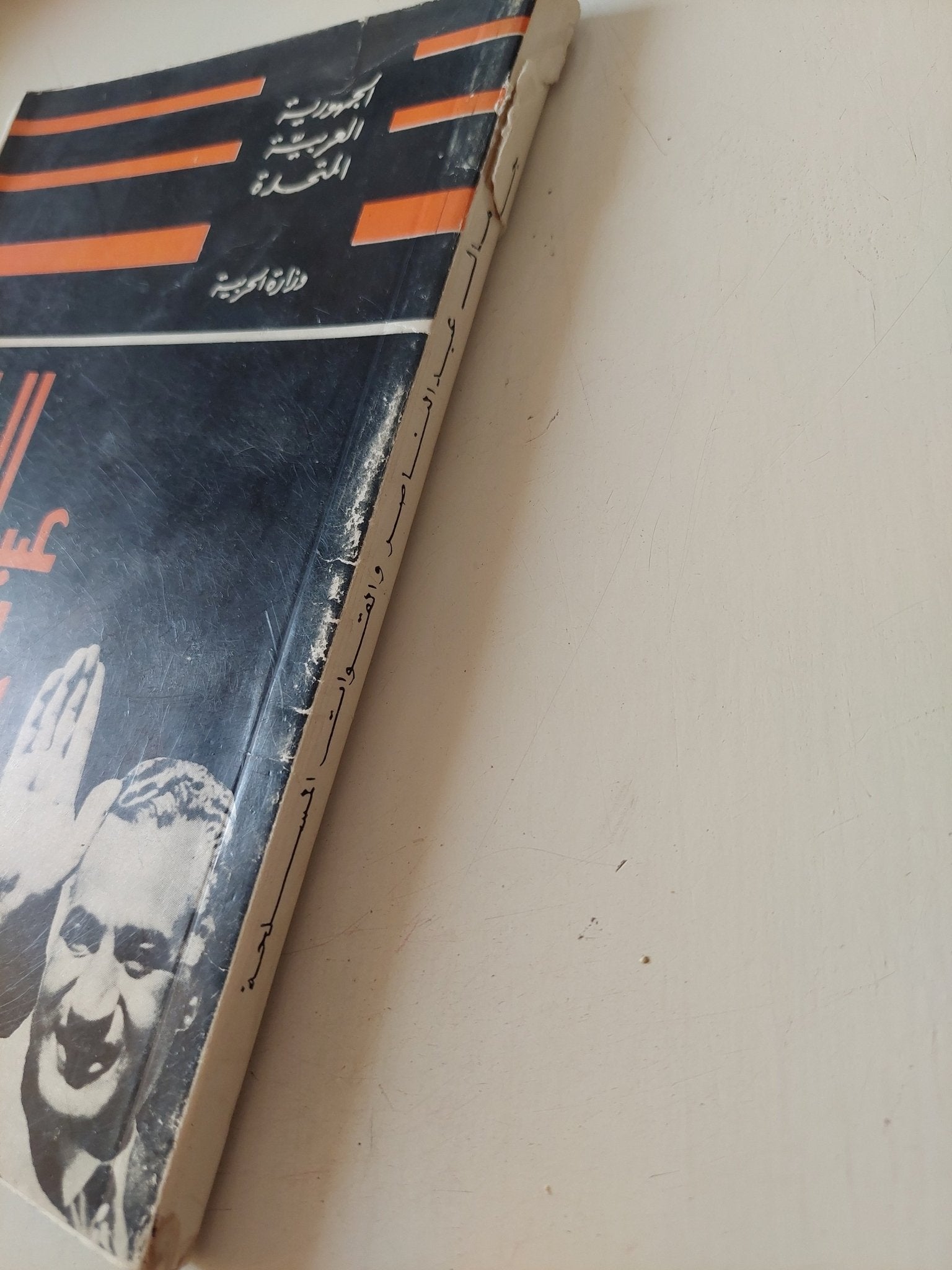 عبد الناصر والقوات المسلحة / محمد جمال الدين محفوظ - متجر كتب مصر - متجر كتب مصر