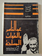 عبد الناصر والقوات المسلحة / محمد جمال الدين محفوظ - متجر كتب مصر - متجر كتب مصر