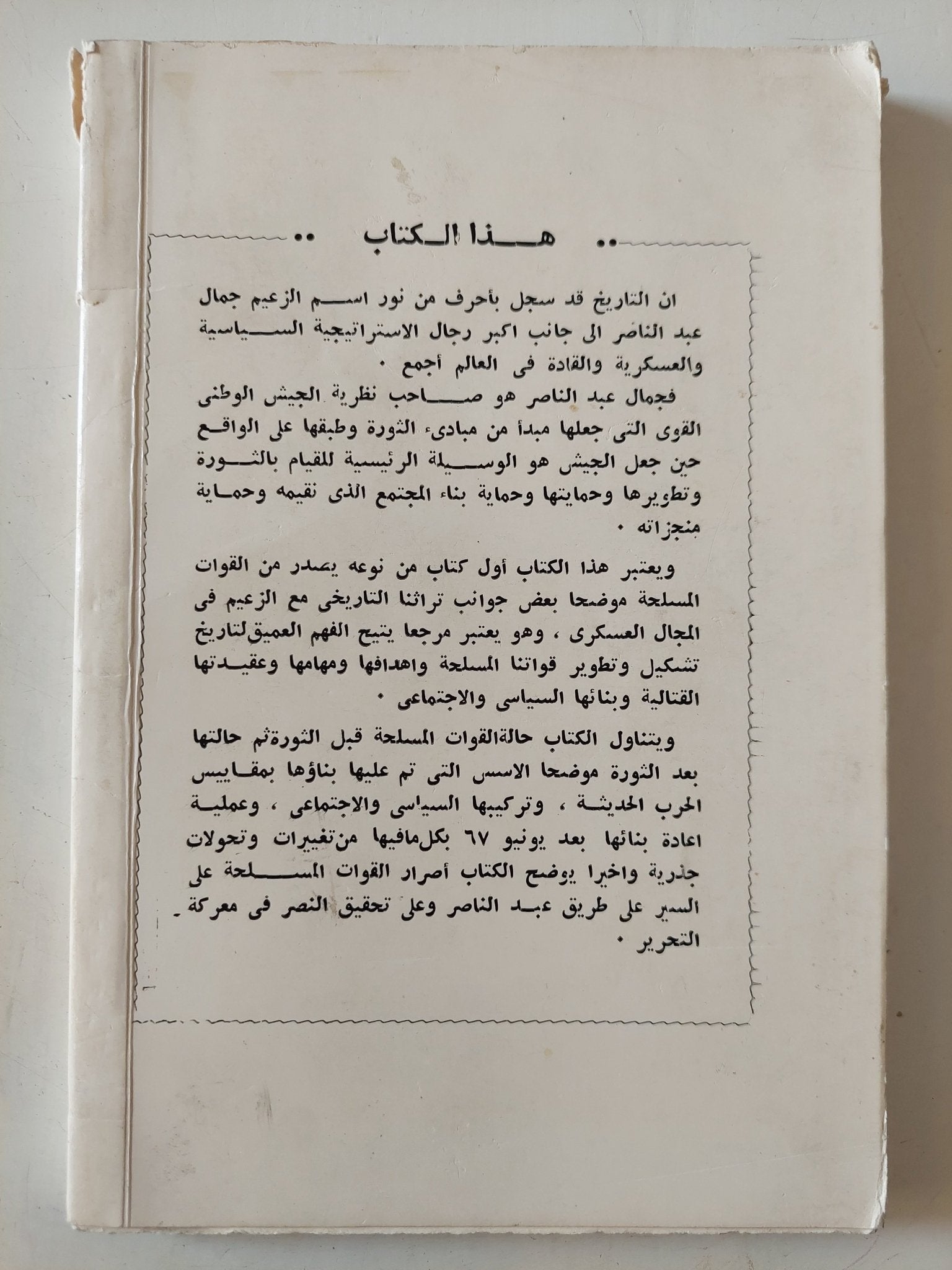 عبد الناصر والقوات المسلحة / محمد جمال الدين محفوظ - متجر كتب مصر - متجر كتب مصر