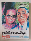 عبد الناصر وأم كلثوم علاقة خاصة جدا / حنفى المحلاوى - متجر كتب مصر - متجر كتب مصر
