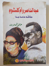 عبد الناصر وأم كلثوم علاقة خاصة جدا / حنفى المحلاوى - ملحق بالصور - متجر كتب مصر - متجر كتب مصر