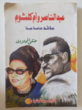 عبد الناصر وأم كلثوم علاقة خاصة جدا / حنفى المحلاوى - ملحق بالصور - متجر كتب مصر - متجر كتب مصر