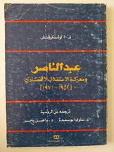 عبد الناصر ومعركة الإستقلال الإقتصادي / ف. ا. لوتسكيفتش - متجر كتب مصر - متجر كتب مصر