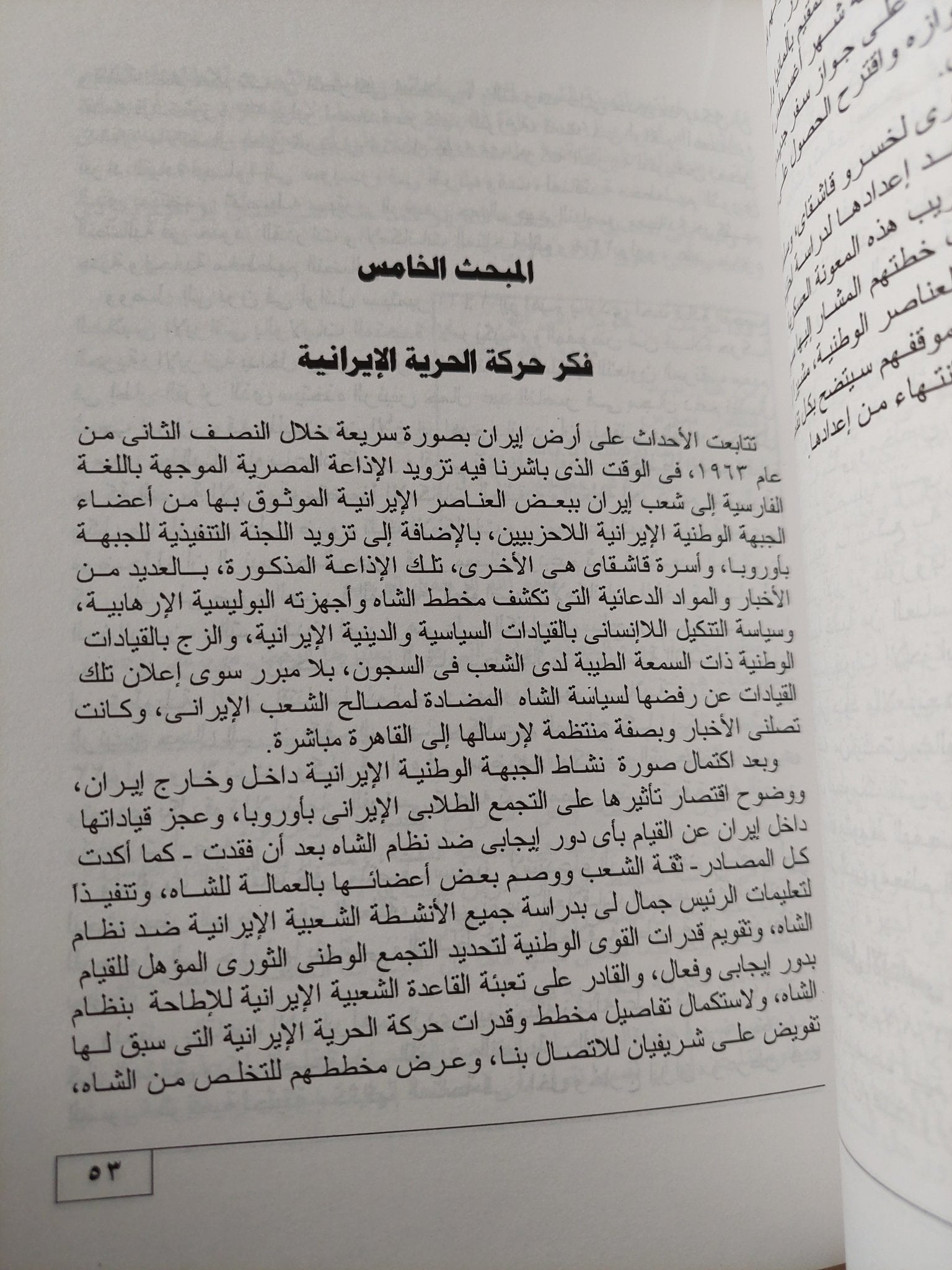 عبد الناصر وثورة إيران / فتحى الديب - متجر كتب مصر - متجر كتب مصر