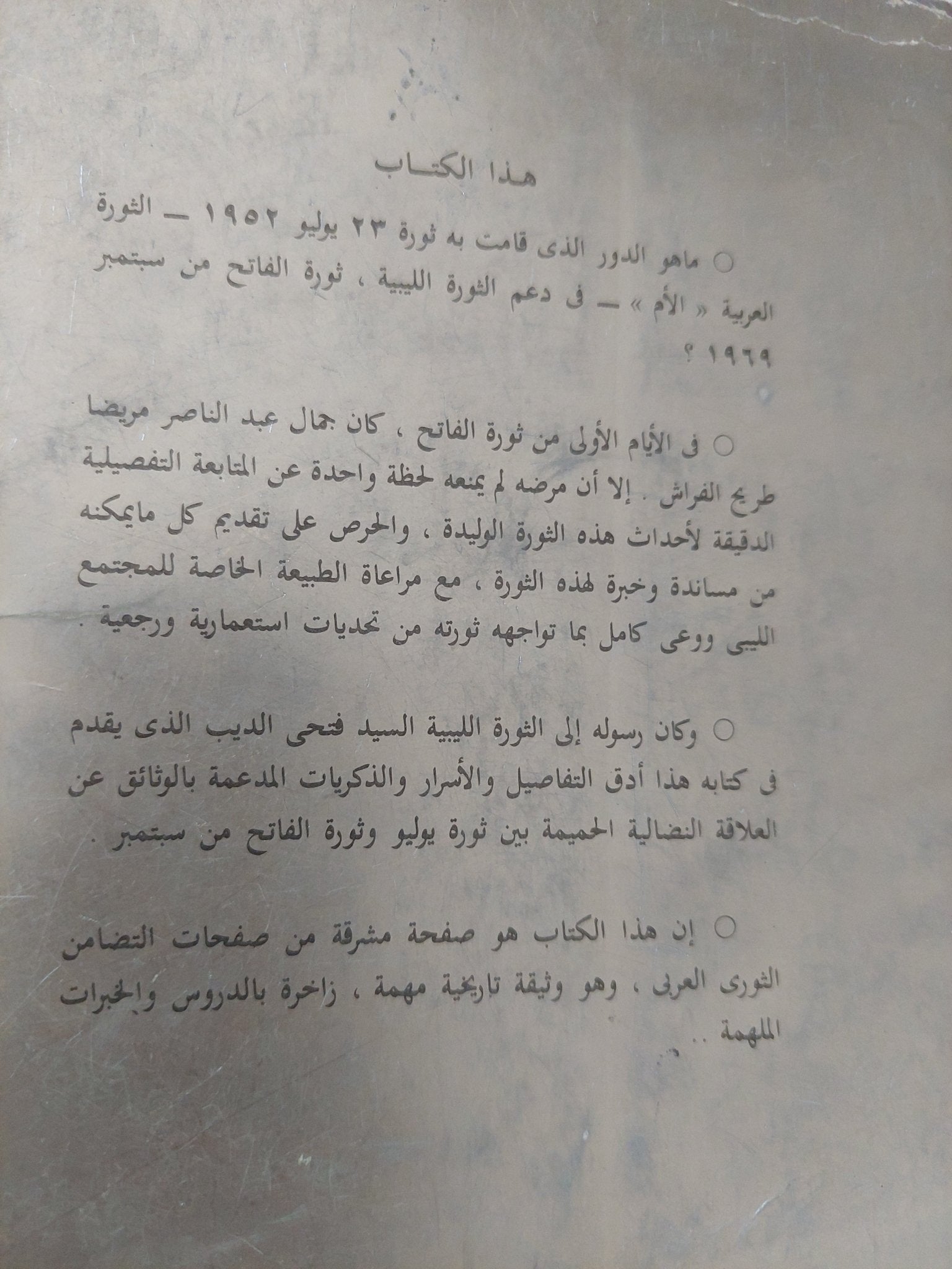 عبد الناصر وثورة ليبيا / فتحى الديب - متجر كتب مصر - متجر كتب مصر