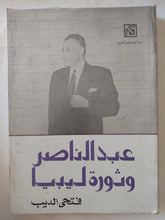 عبد الناصر وثورة ليبيا / فتحى الديب - متجر كتب مصر - متجر كتب مصر