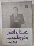 عبد الناصر وثورة ليبيا / فتحى الديب - متجر كتب مصر - متجر كتب مصر