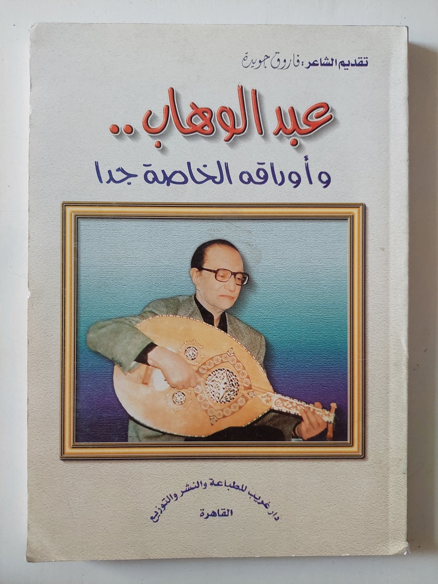 عبد الوهاب وأوراقه الخاصة جدا - ملحق بالصور - متجر كتب مصر - متجر كتب مصر