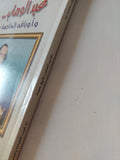 عبد الوهاب وأوراقه الخاصة جدا - ملحق بالصور - متجر كتب مصر - متجر كتب مصر
