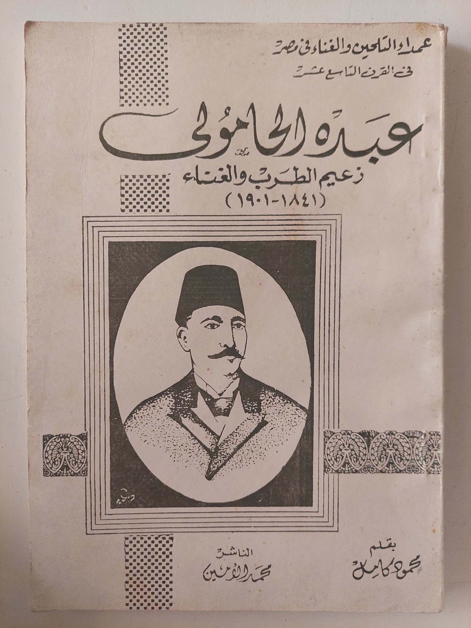 عبده الحامولى زعيم الطرب والغناء / محمود كامل - متجر كتب مصر - متجر كتب مصر