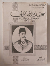 عبده الحامولى زعيم الطرب والغناء / محمود كامل - متجر كتب مصر - متجر كتب مصر