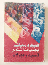 عبده مباشر / يوميات أكتوبر فى سيناء والجولان - متجر كتب مصر - متجر كتب مصر