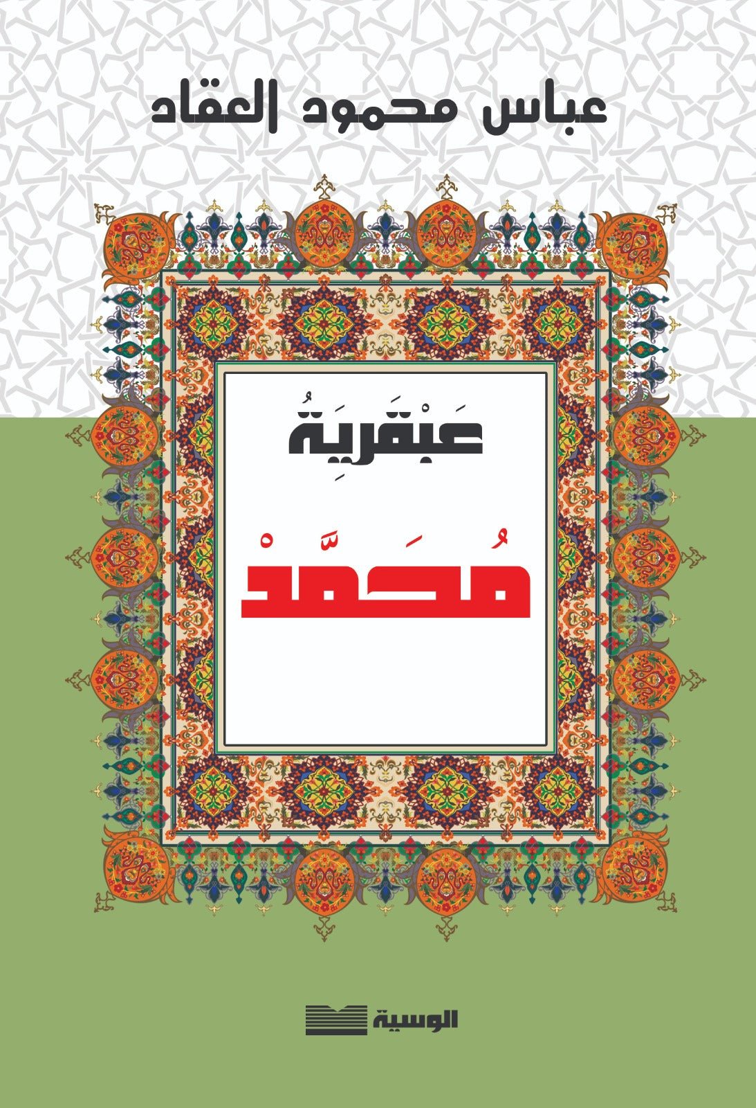 عبقرية محمد - عباس العقاد - متجر كتب مصر - الوسية