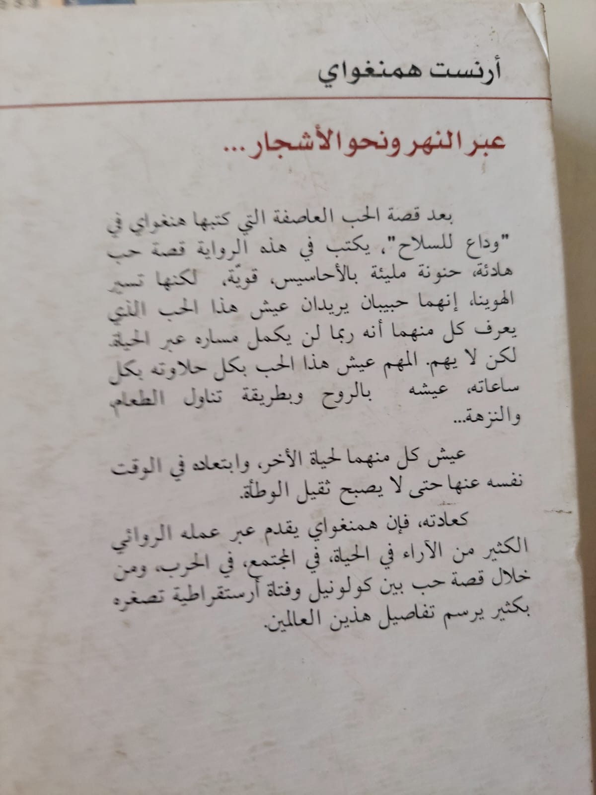 عبر النهر ونحو الأشجار / أرنست هيمنجواى - متجر كتب مصر - متجر كتب مصر
