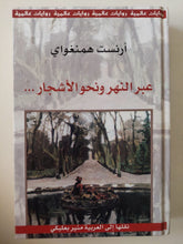 عبر النهر ونحو الأشجار / أرنست هيمنجواى - متجر كتب مصر - متجر كتب مصر
