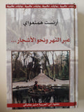 عبر النهر ونحو الأشجار / أرنست هيمنجواى - متجر كتب مصر - متجر كتب مصر