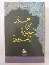 عبر من السيرة النبوية / هشام على حافظ - هارد كفر - متجر كتب مصر - المكتبة الفلسفية