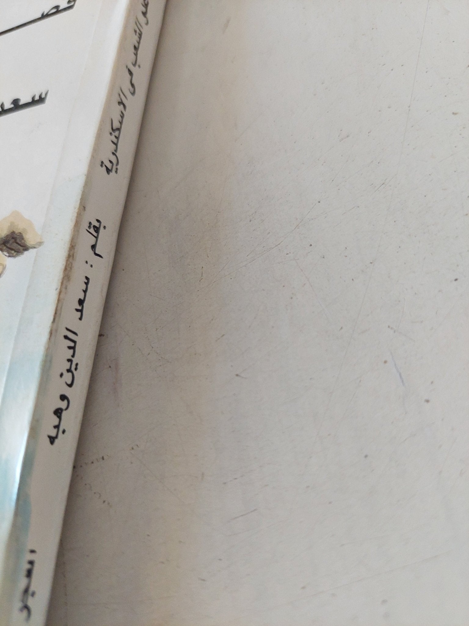 عدو الشعب فى الاسكندرية / سعد الدين وهبة - متجر كتب مصر - المكتبة الفلسفية