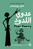 عدوي اللدود - جين ويبستر - متجر كتب مصربنك الكتب للنشر والتوزيع