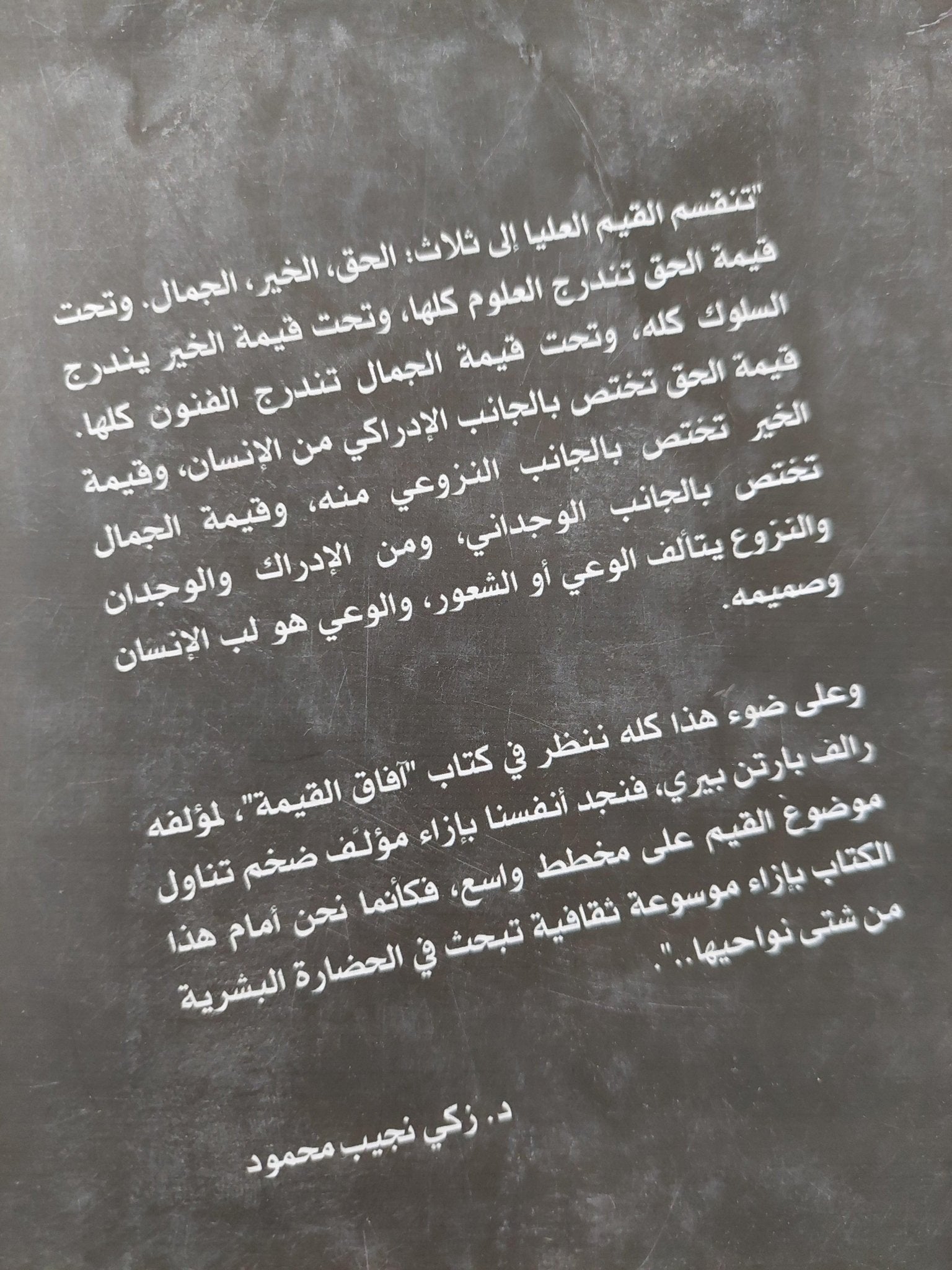 آفاق القيمة / رالف بارتن - متجر كتب مصرمتجر كتب مصر