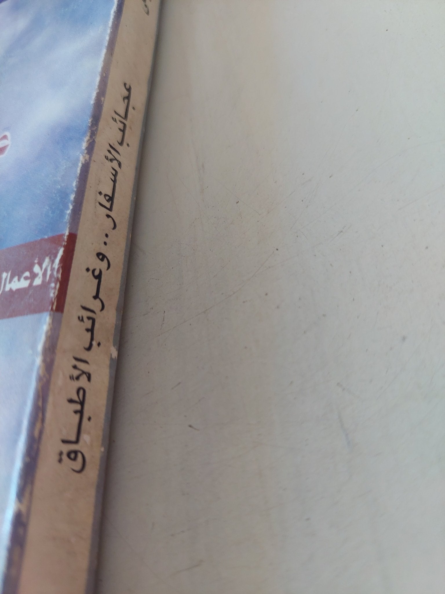 عجائب الأسفار وغرائب الأطباق / عباس الطرابيلى - متجر كتب مصر - متجر كتب مصر