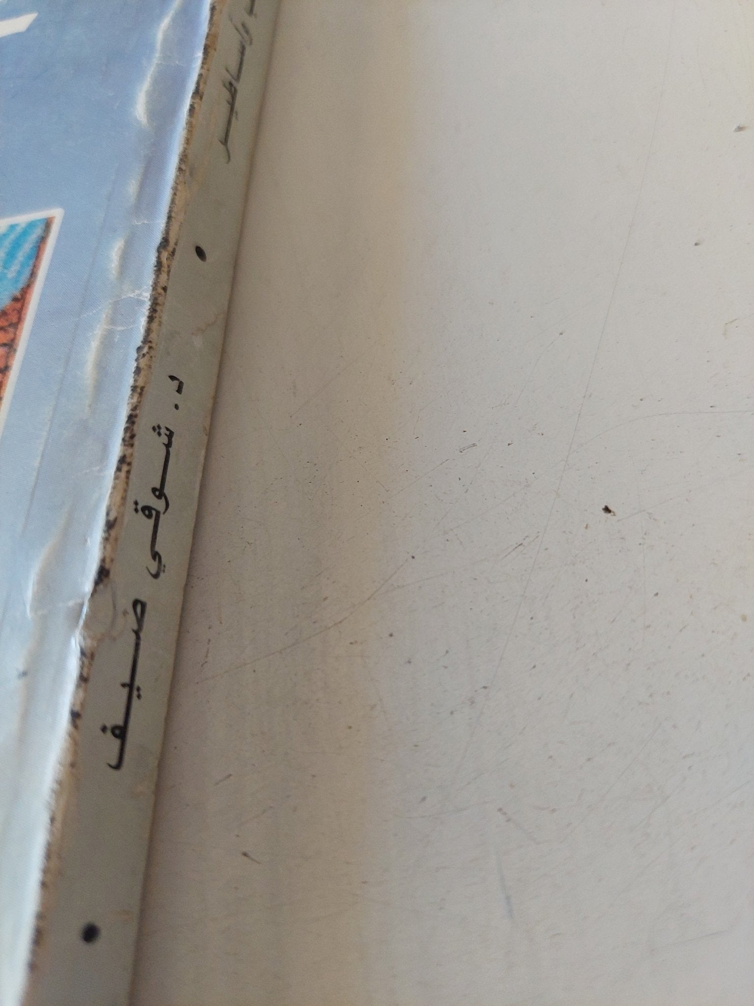عجائب وأساطير / شوقى ضيف - متجر كتب مصر - متجر كتب مصر