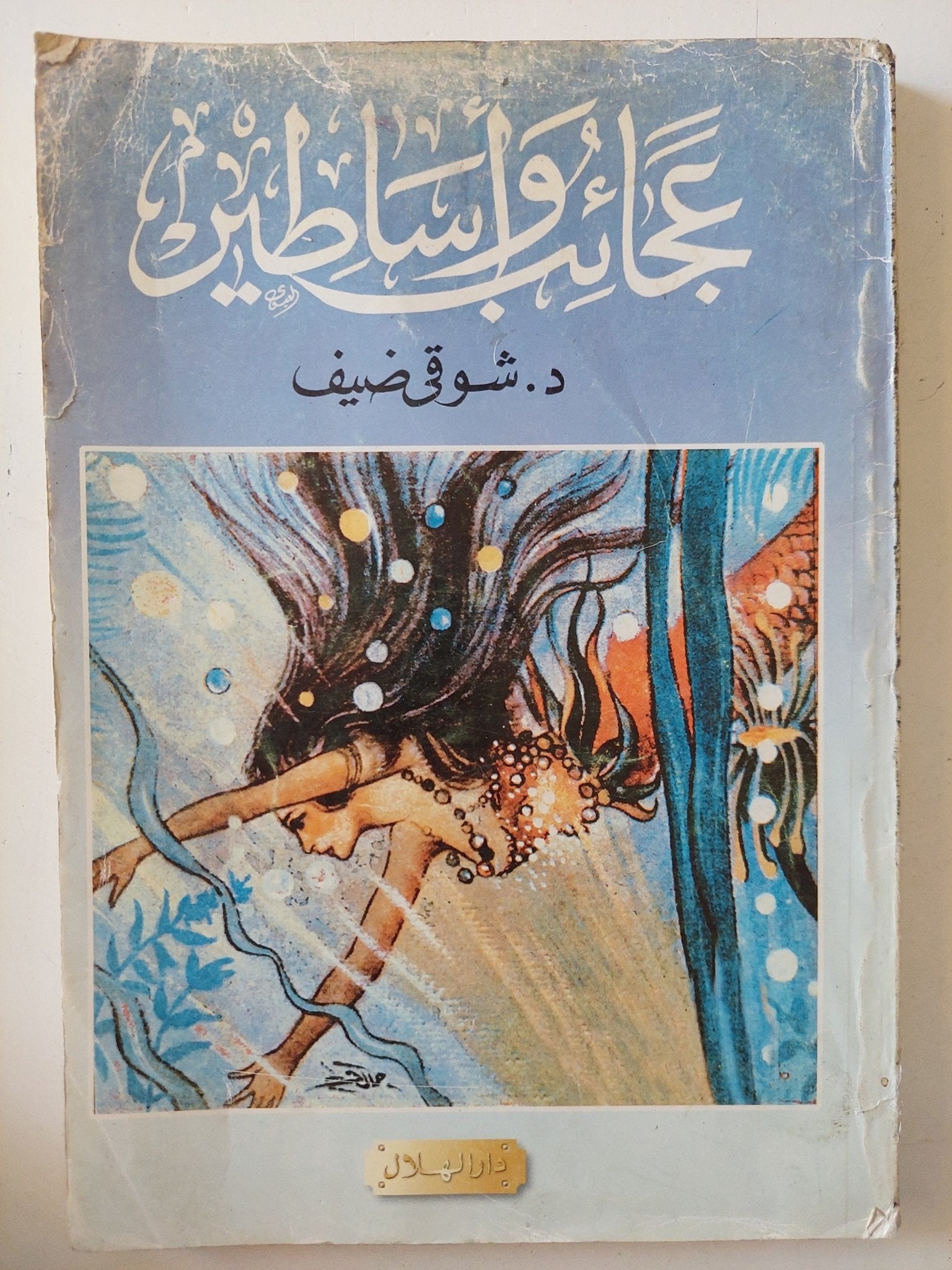 عجائب وأساطير / شوقى ضيف - متجر كتب مصر - متجر كتب مصر