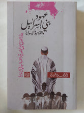 عهود بنى إسرائيل والقومية اليهودية / أحمد محمود هويدي - متجر كتب مصر - المكتبة الفلسفية
