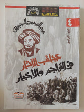 عجائب الآثار فى التراجم والأخبار / عبد الرحمن الجبرتى - ٨ أجزاء قطع كبير - متجر كتب مصر - متجر كتب مصر