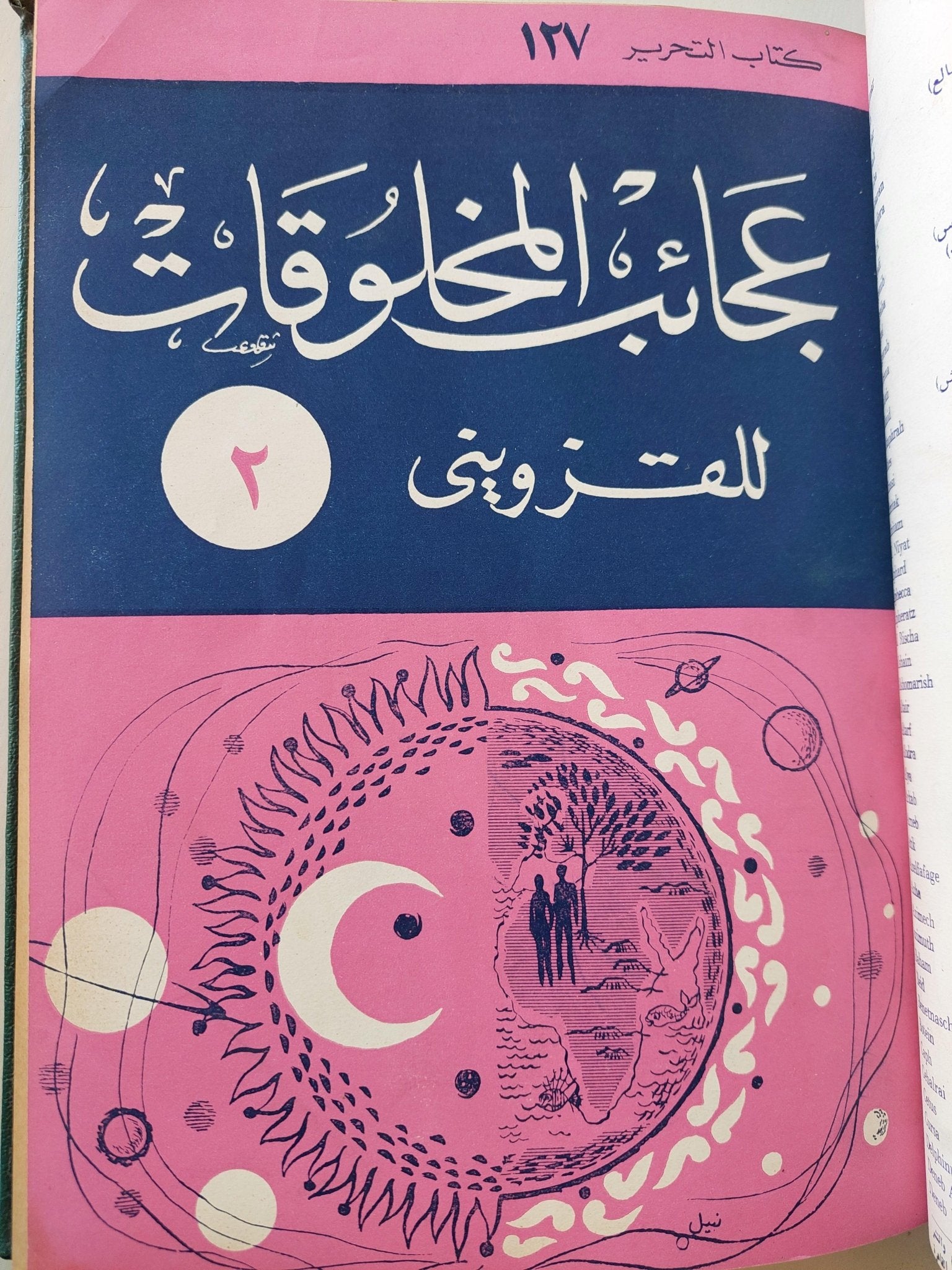 عجائب المخلوقات وغرائب الموجودات / القزويني ( هارد كفر قطع كبير ) - متجر كتب مصر - متجر كتب مصر