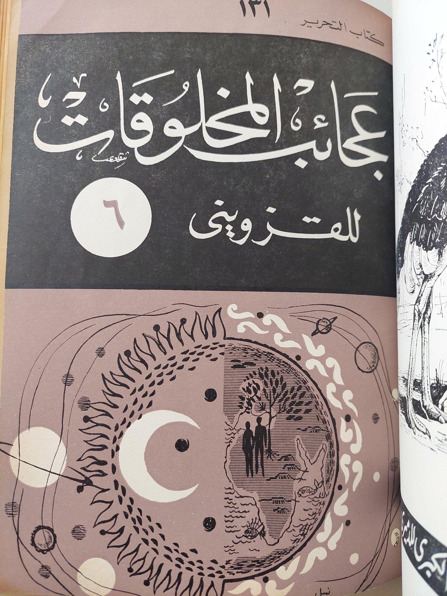 عجائب المخلوقات وغرائب الموجودات / القزويني ( هارد كفر قطع كبير ) - متجر كتب مصر - متجر كتب مصر