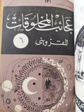 عجائب المخلوقات وغرائب الموجودات / القزويني ( هارد كفر قطع كبير ) - متجر كتب مصر - متجر كتب مصر